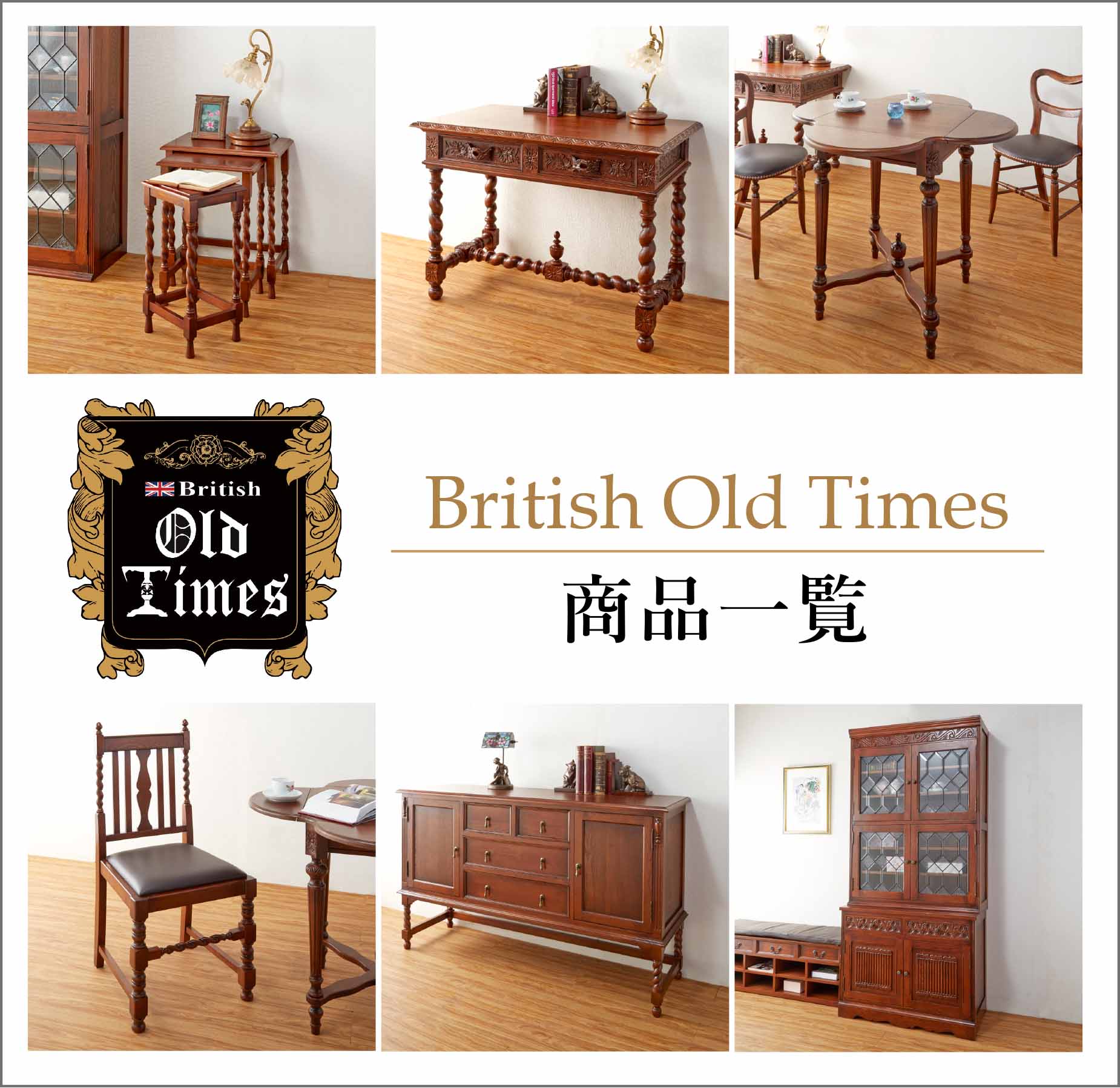 Oldtimes】アンティークリプロダクション家具 | クラシック家具＆輸入 
