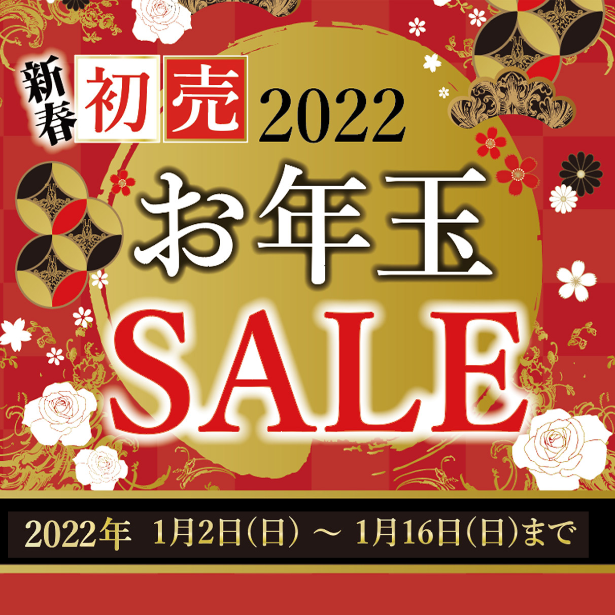 新春！初売りお年玉SALE 2022年1月2日(日)11時販売スタート！　※メゾン・ド・マルシェ各店店頭では 2022年1月2日(日)10時販売スタートとなります。
