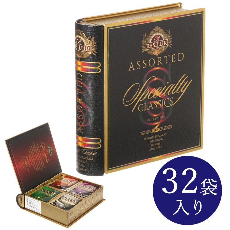 【BASILUR TEA/バシラーティー】紅茶 アソートブックシリーズ 『スペシャルティクラシック』 32袋入り