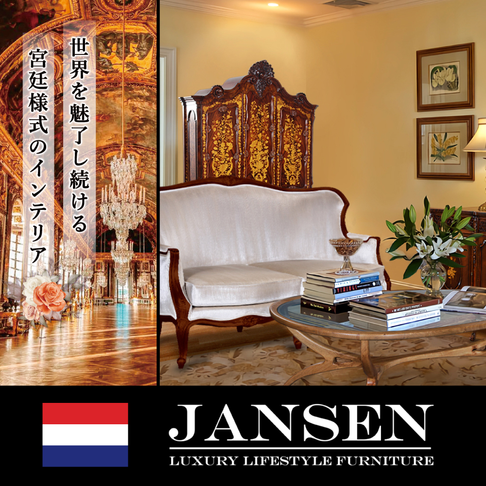 クラシック家具の老舗メーカー ジャンセンファニチャー/JANSEN