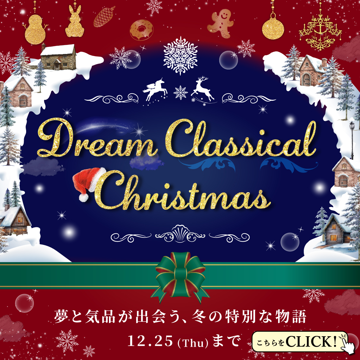 夢と気品が出会う、冬の特別な物語　クリスマス商品一覧はこちらから