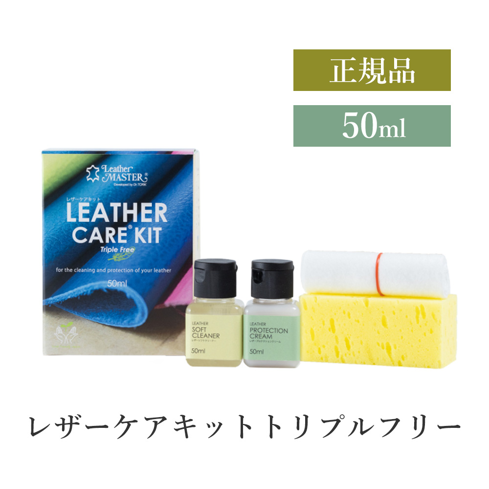 ユニタス レザーケアキット トリプルフリー 50ml