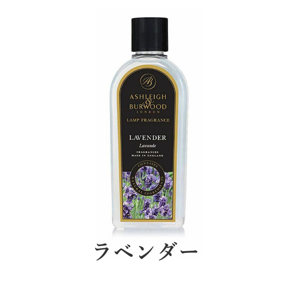 ラベンダー / フレグランスオイル 500ml 【Ashleigh & Burwood/アシュレイ&バーウッド】【送料無料】