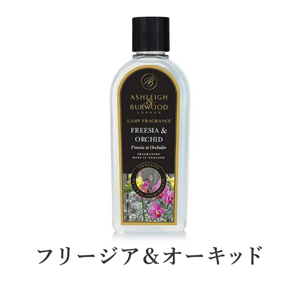 フリージア＆オーキッド / フレグランスオイル  500ml 【Ashleigh & Burwood/アシュレイ＆バーウッド】【送料無料】