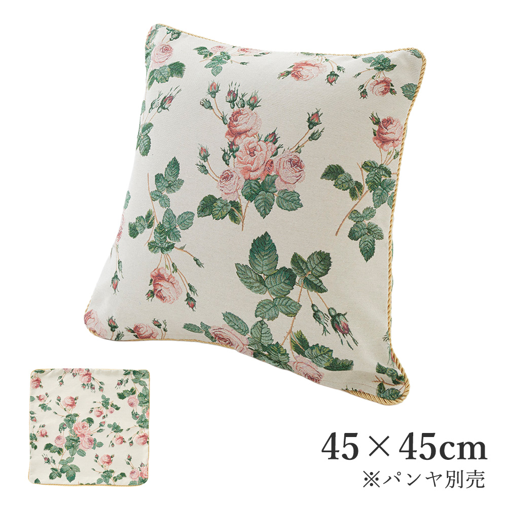 ゴブラン クッションカバー ブリティッシュローズ 45×45cm 78056 ※パンヤ別売