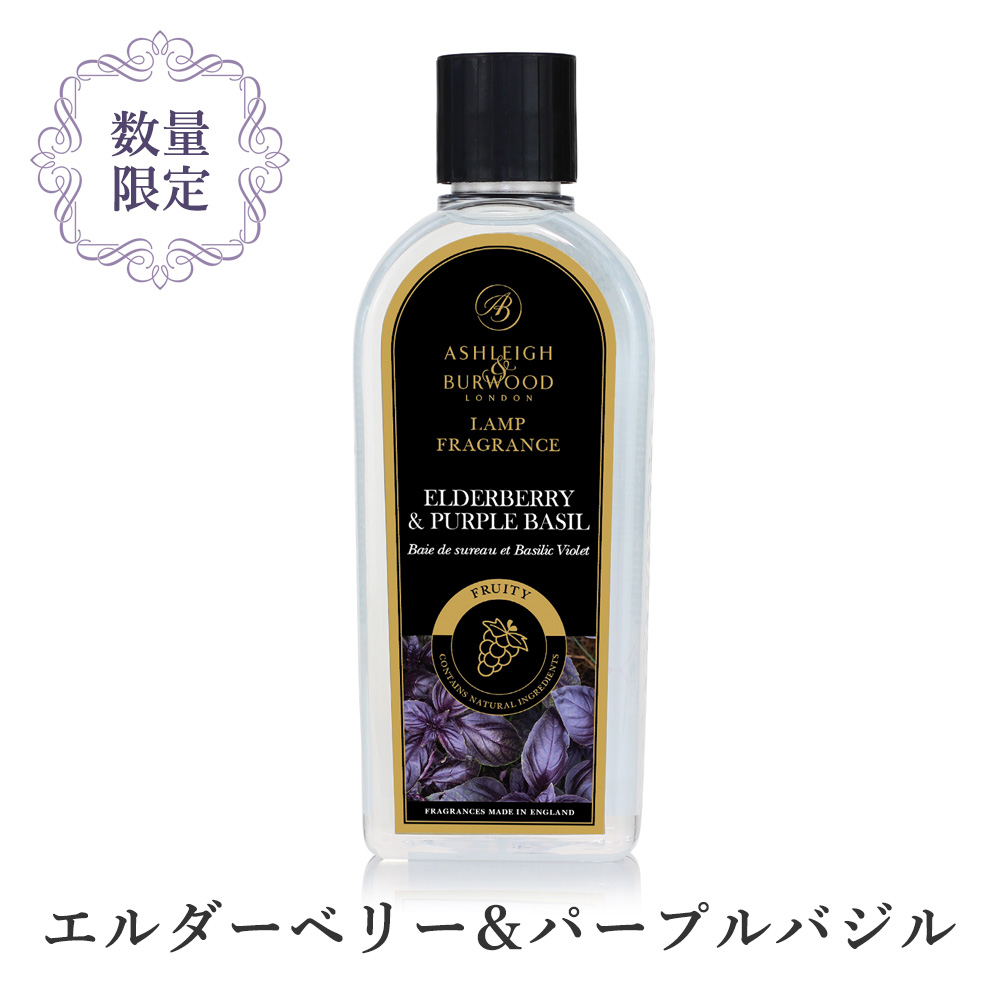 エルダーベリー＆パープルバジル 500ml【Ashleigh & Burwood/アシュレイ＆バーウッド】【送料無料】