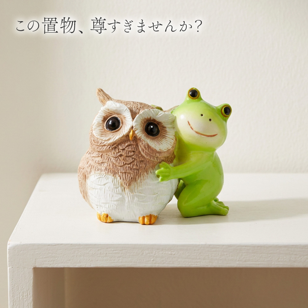 オーナメント ふくろう＆カエル 『縁起最強ペア結成』 64590