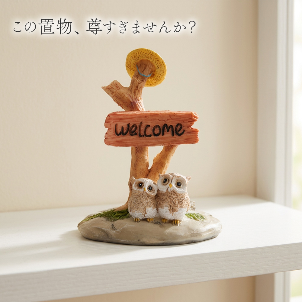オーナメント ふくろう 『お出迎えブラザーズ』 64592