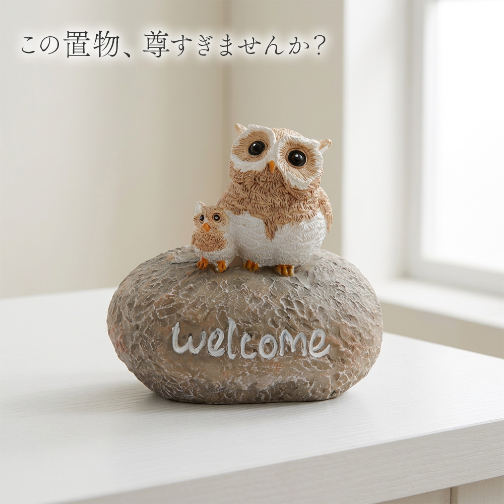 オーナメント ふくろう 『待ってました』 64593