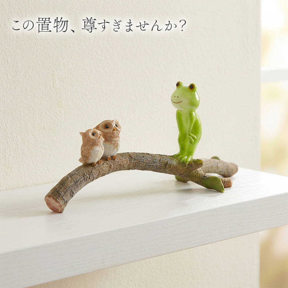 オーナメント ふくろう＆カエル 『熱い視線気付いてる？』 64594