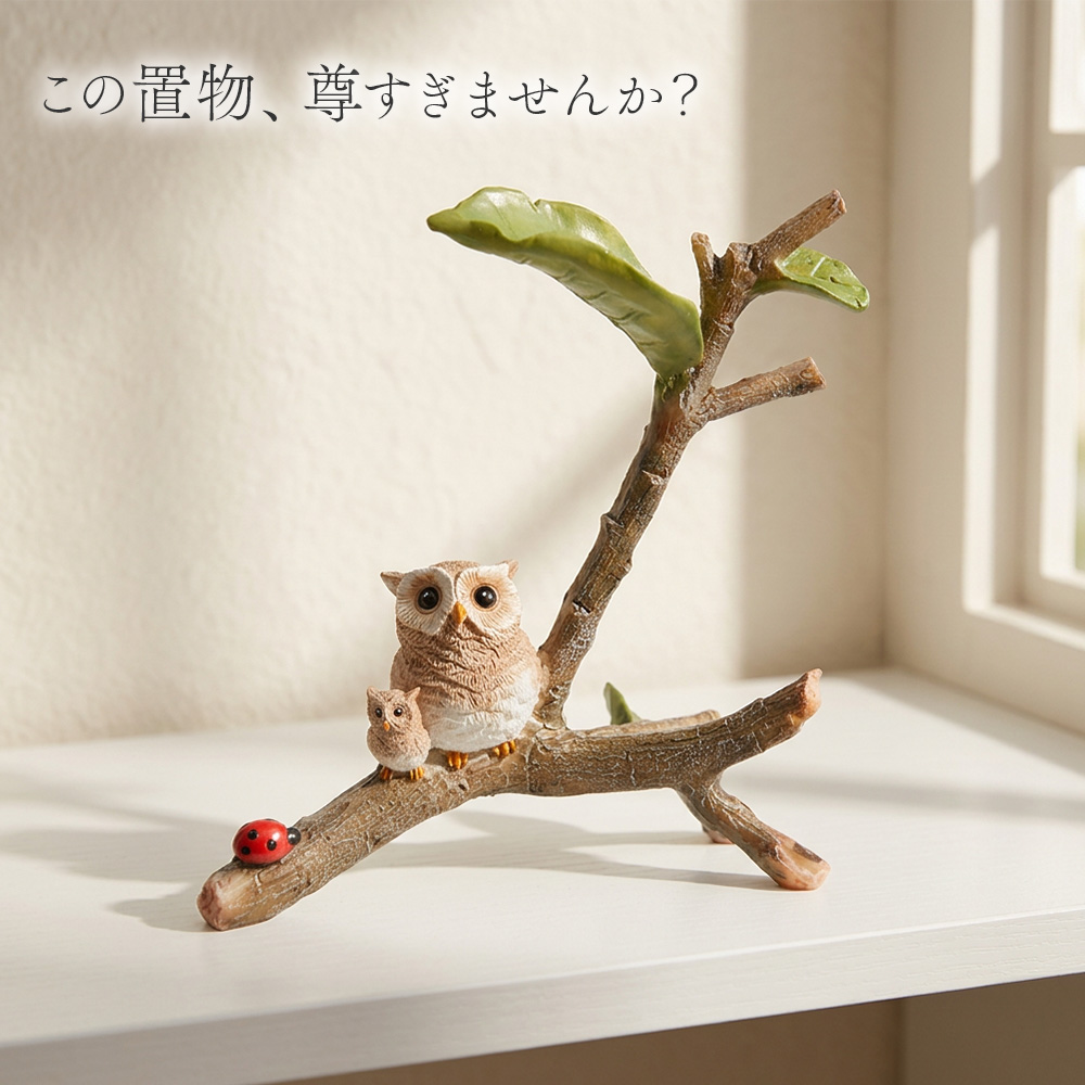 オーナメント ふくろう 『雨宿り親子』 64595