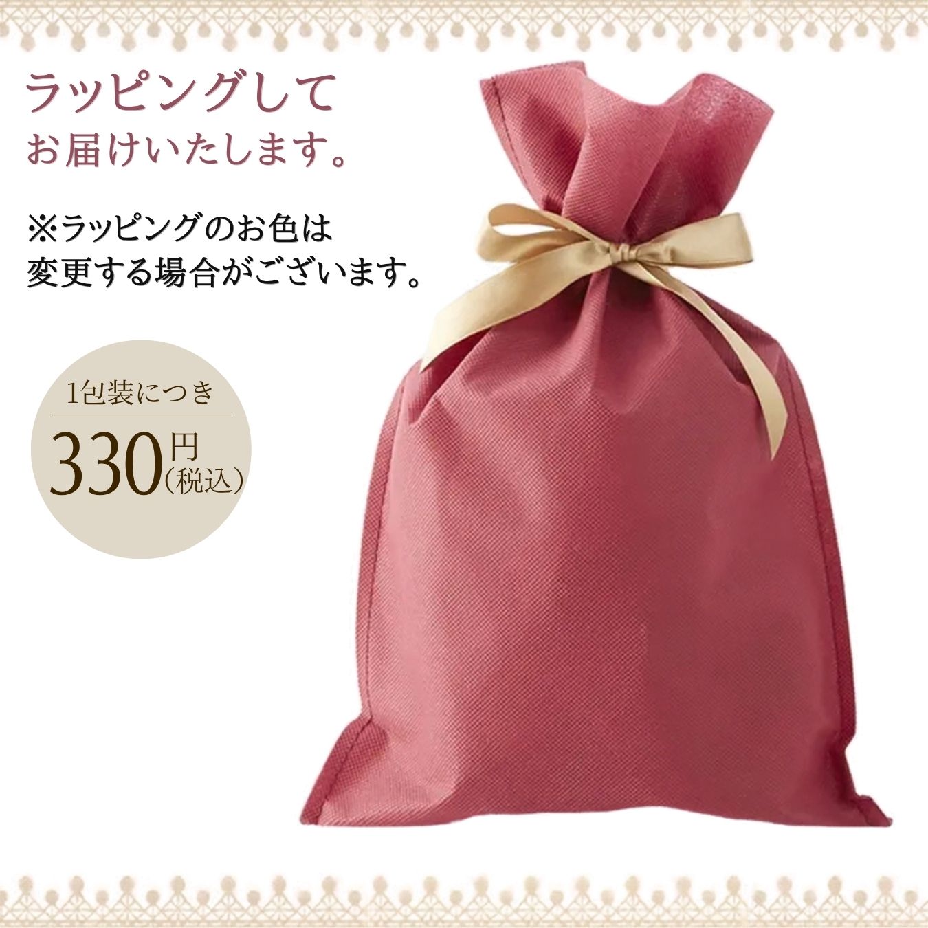 ラッピング料